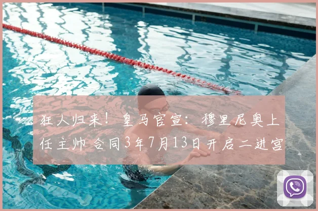 狂人归来!皇马官宣:穆里尼奥上任主帅 合同3年7月13日开启二进宫