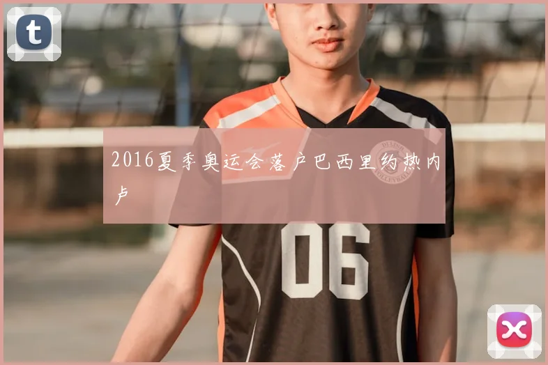 2016夏季奥运会落户巴西里约热内卢
