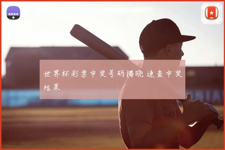 世界杯彩票中奖号码揭晓 速查中奖结果