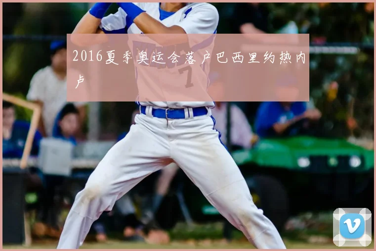 2016夏季奥运会落户巴西里约热内卢