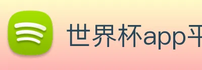 世界杯app平台 Logo